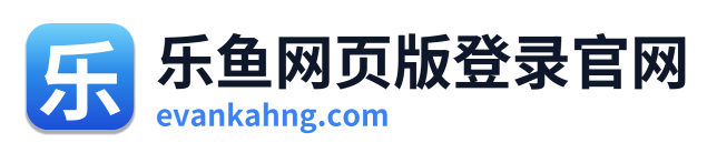 乐鱼网页版登录官网 Logo